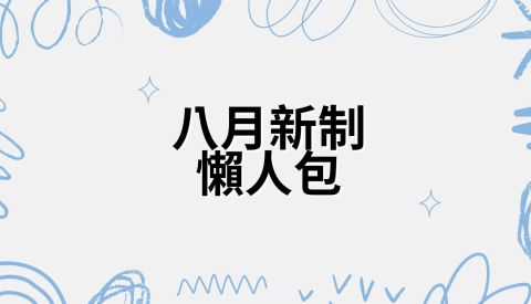 8月新制懶人包! 客家幣開放使用、博愛座改名「優先席」