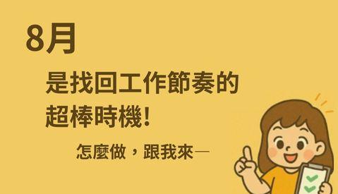 8月好熱，工作節奏別跟著融化啦！